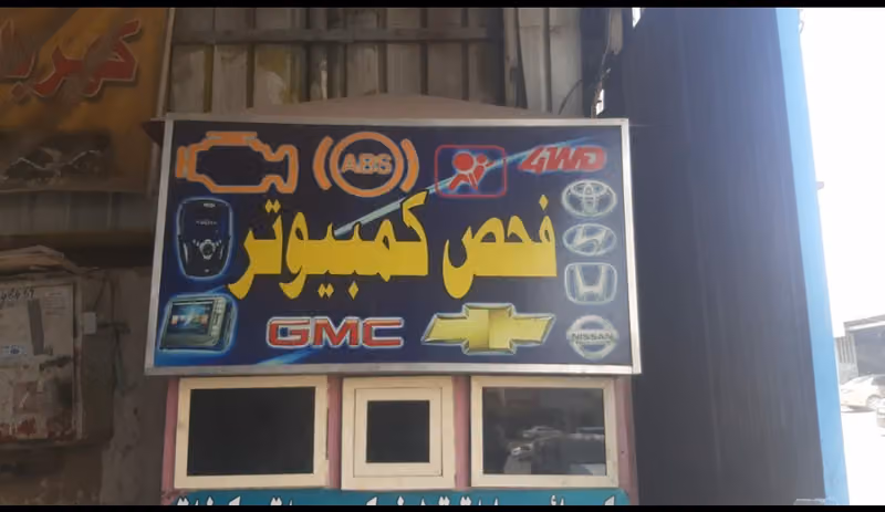 مركز تهامة لصيانة السيارات