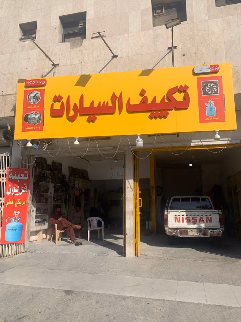 مركز ثلوج لصيانة السيارات