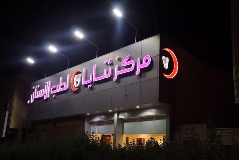 مركز ثنايا لطب الأسنان