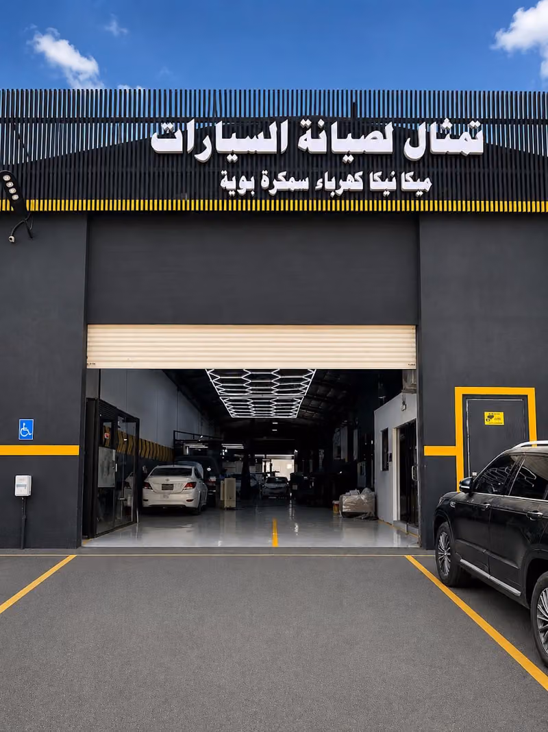مركز تمثال لصيانة السيارات