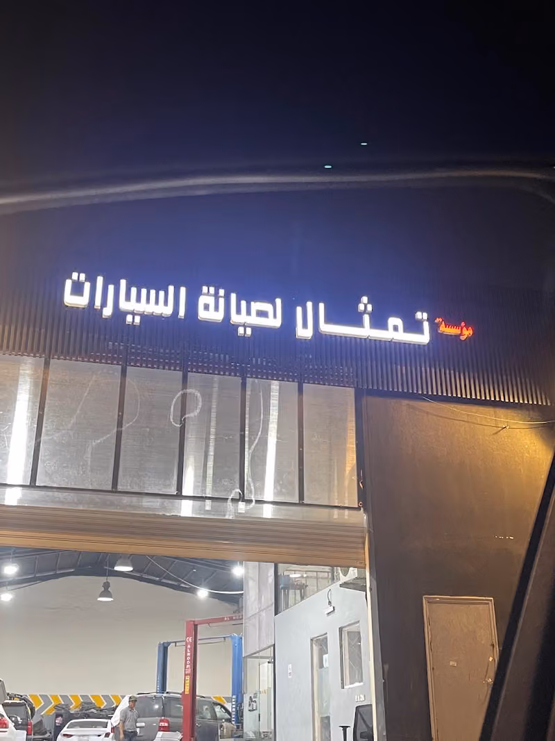 مركز تمثال لصيانة السيارات