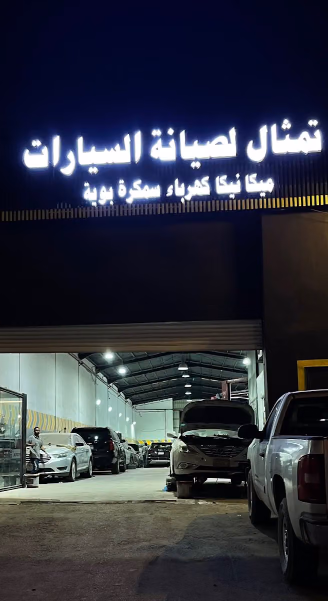 مركز تمثال لصيانة السيارات