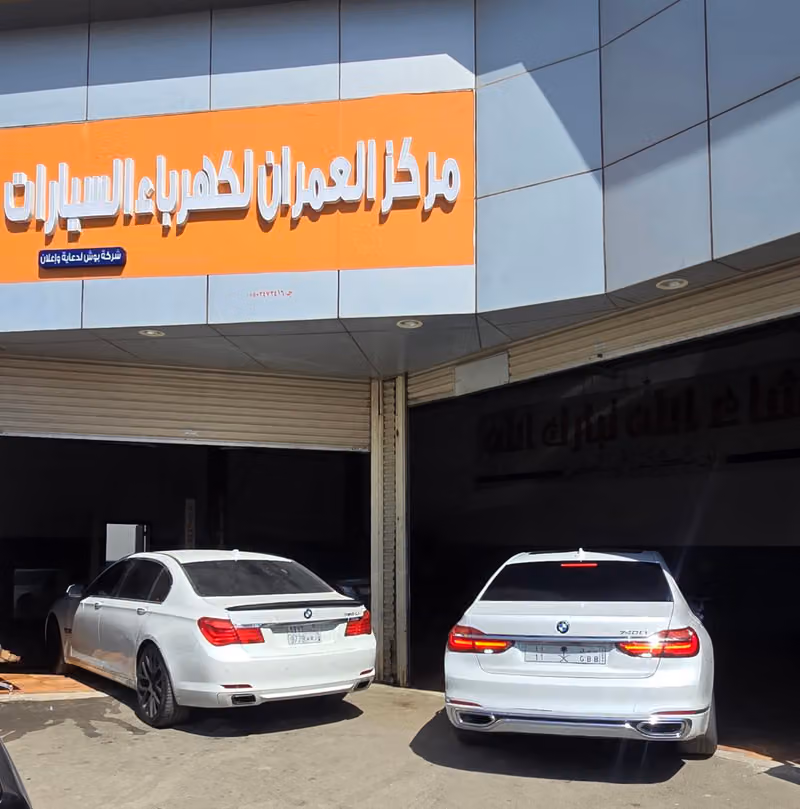 مركز تميز لصيانة وكهرباء السيارات الاوربية بي ام و مرسيدس وبروش وفكوس واجن و الكلاسيكية حي السلام بالرياض