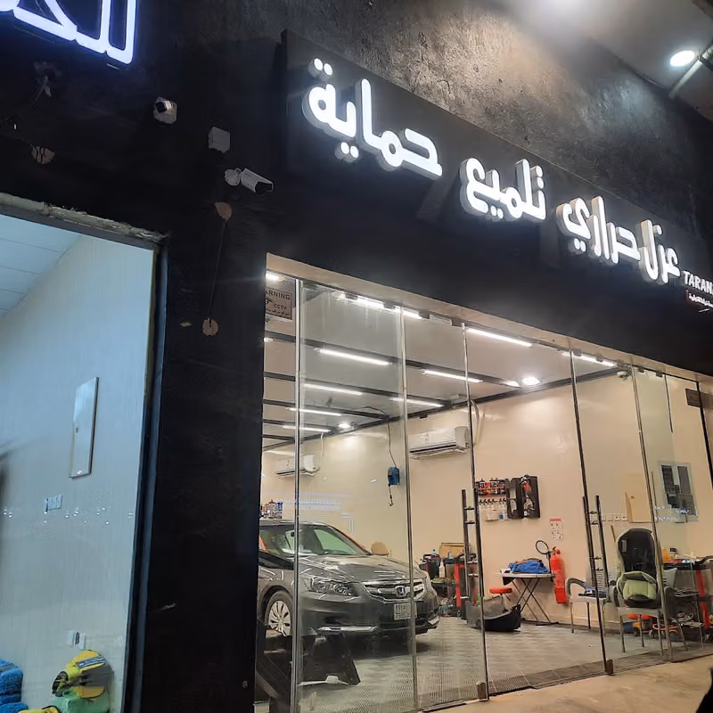 مركز ترانا TARANA للعناية بالسيارات