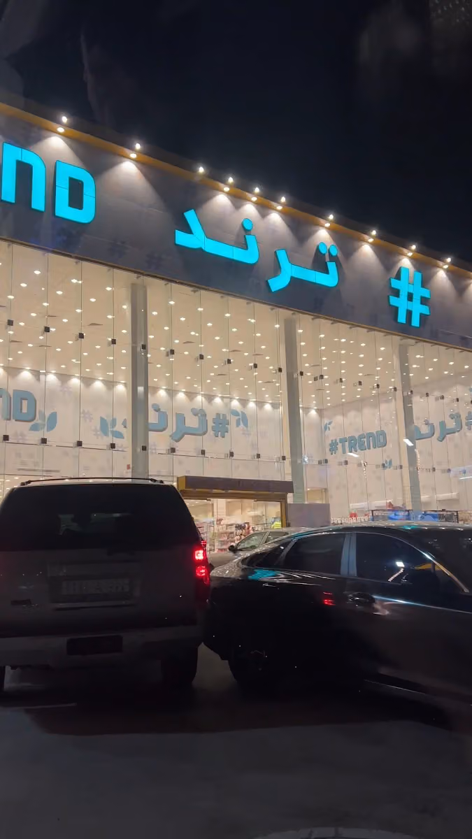 مركز ترند فرع الربوة
