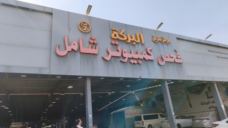 مركز طريق البركة فرع 2
