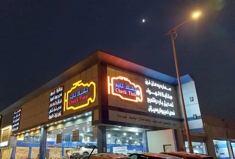 مركز تشك تايم لصيانة السيارات