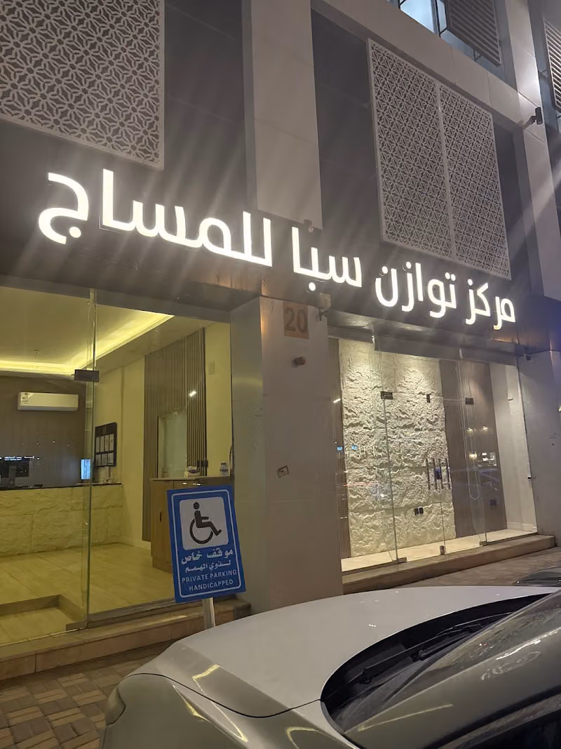 مركز توازن سبا - لبن