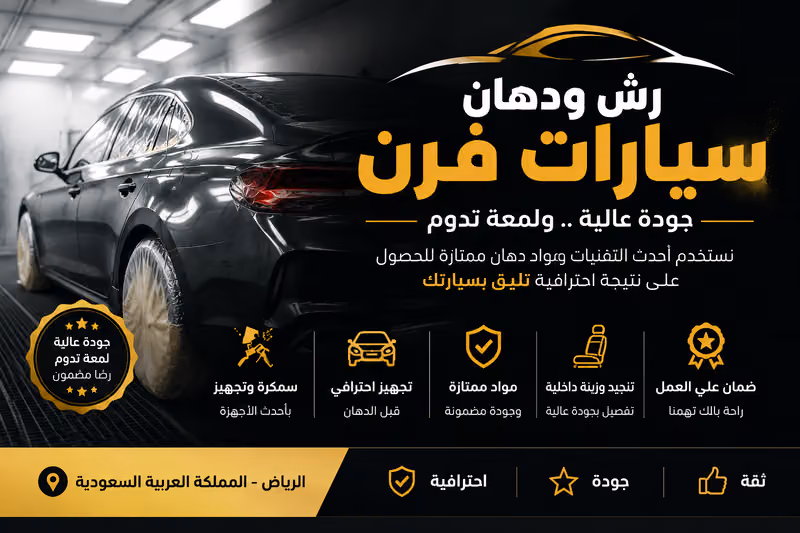 مركز VIP رش بويه ودهان السيارات – الرياض