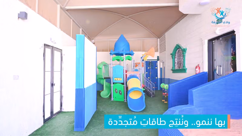 مركز وادي المعرفة لضيافة الأطفال
