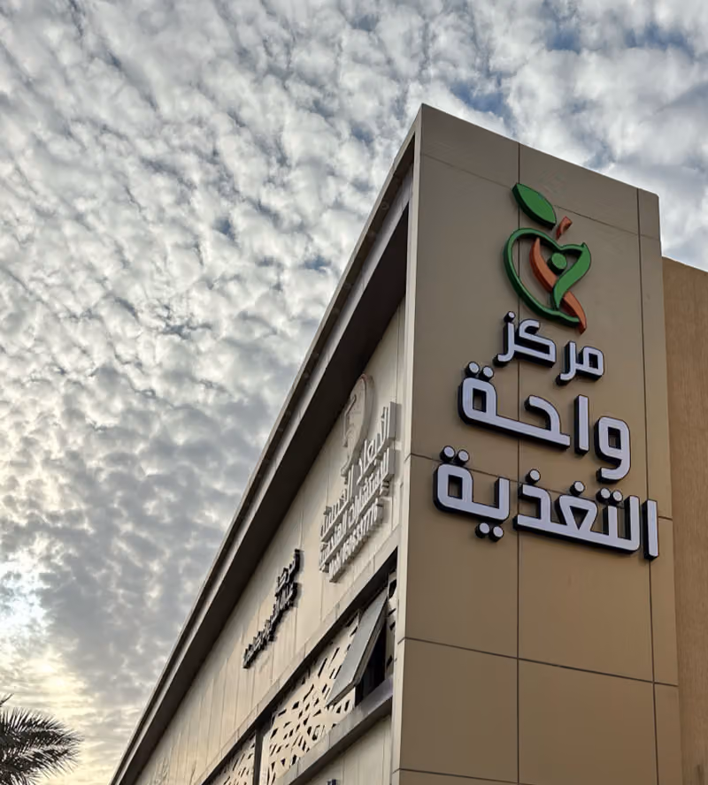 مركز واحة التغذية | Nutrition Oasis