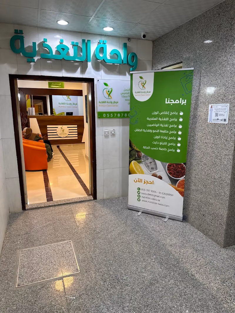 مركز واحة التغذية | Nutrition Oasis