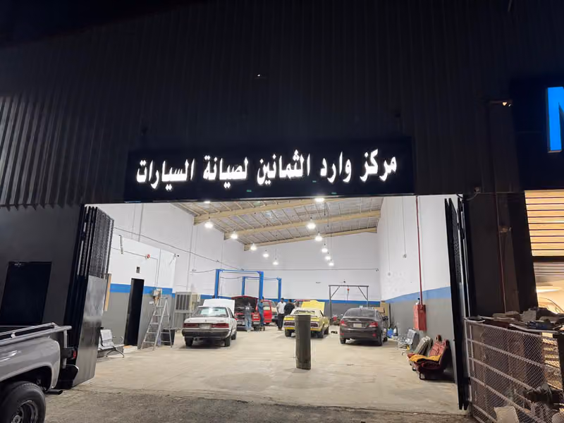مركز وارد الثمانين لصيانة السيارات