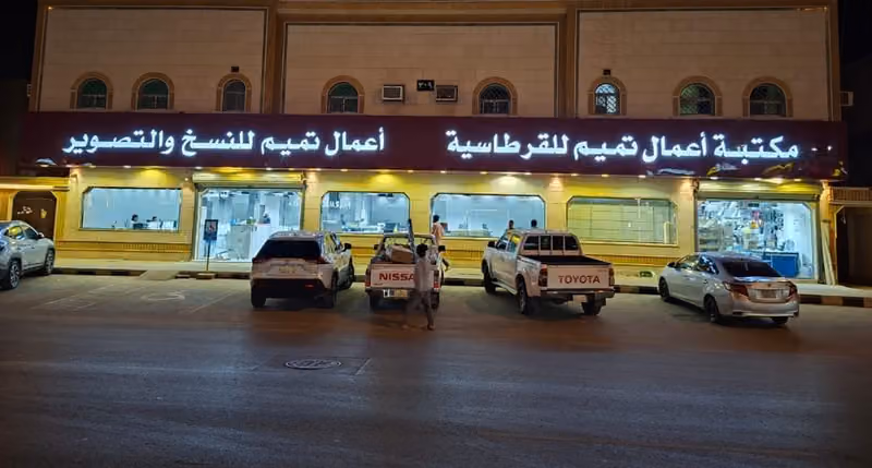 مركز ومكتبة تميم لخدمات الطالب