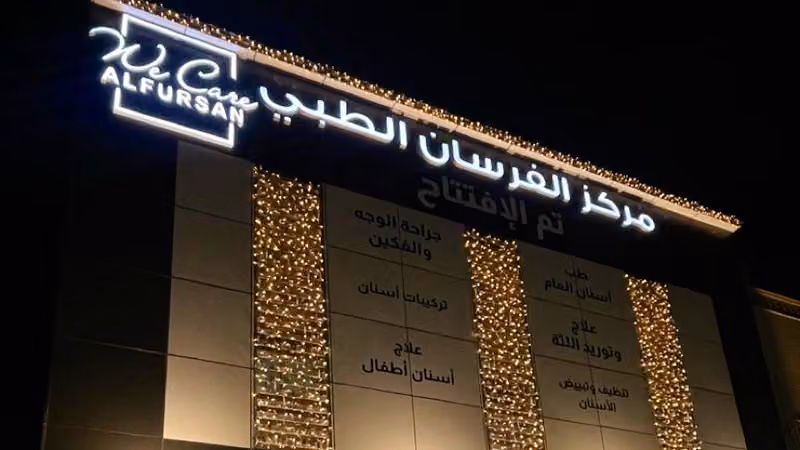 مركز وي كير الفرسان الطبي Al Fursan We Care Medical Center