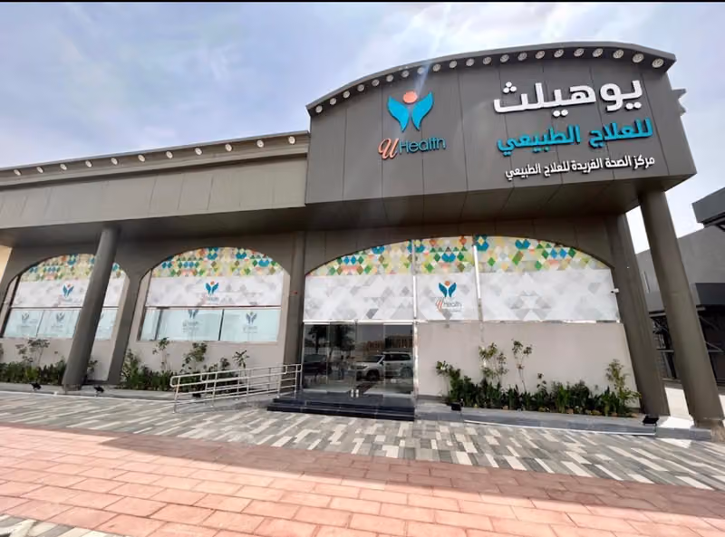 مركز يوهيلث للعلاج الطبيعي / شركة الصحة الفريدة للخدمات الصحية