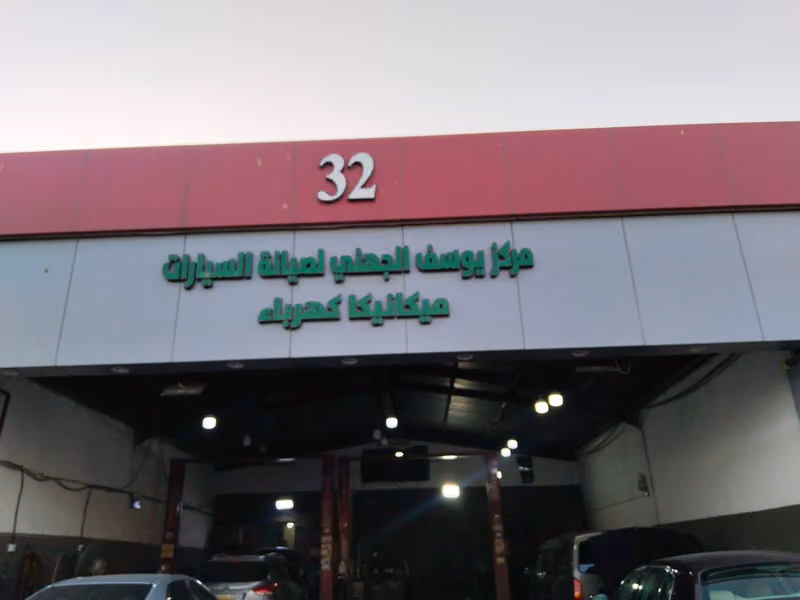 مركز يوسف الجهني 32 (أبو أحمد)