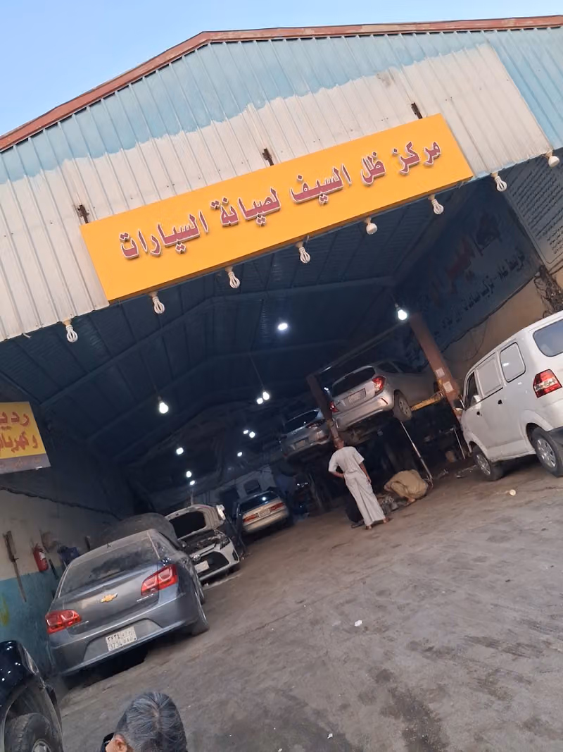 مركز ظل السيف لصيانة السيارات