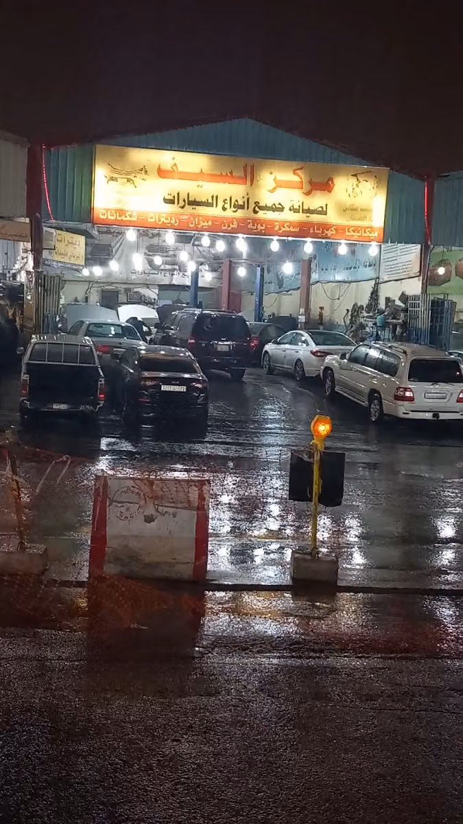 مركز ظل السيف لصيانة السيارات