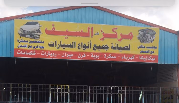 مركز ظل السيف لصيانة السيارات