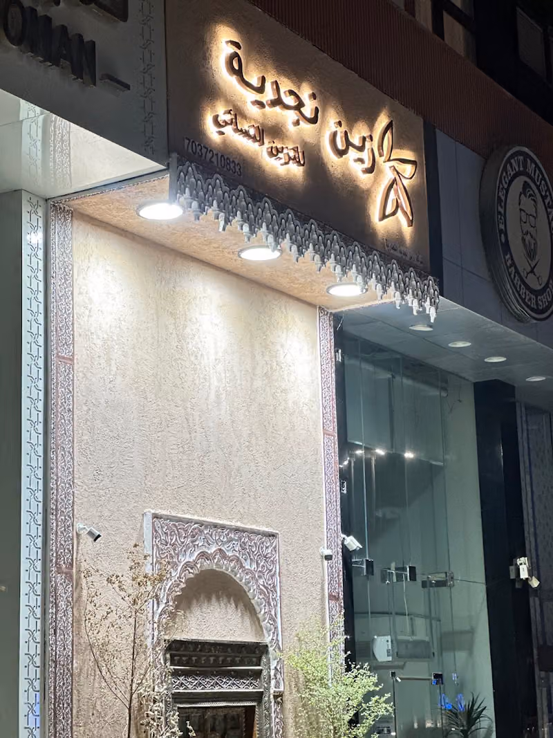 مركز زين نجدية للتزين النسائي
