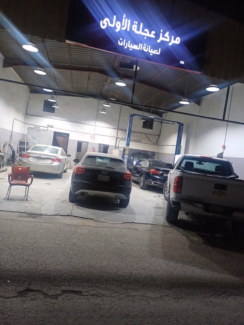 مركزعجلة الاولى رقم59لصيانة جميع أنواع السيارات