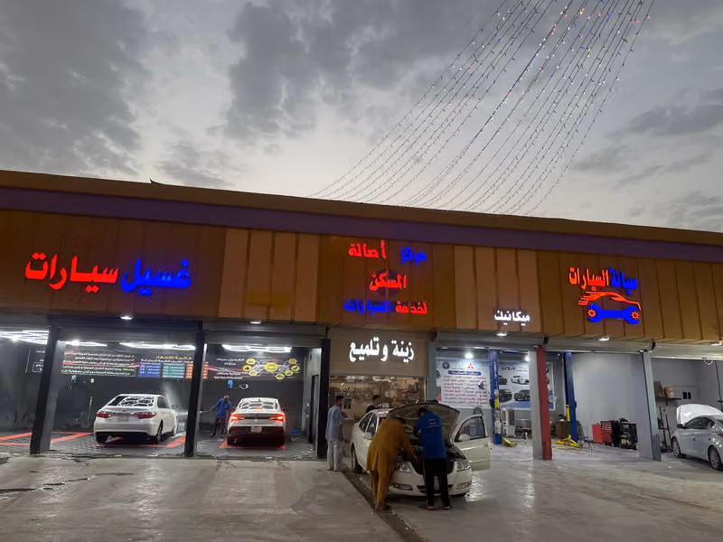 مركزالأصالة لصيانة وغسيل السيارات