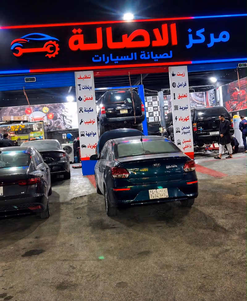 مركزالأصالة لصيانة وغسيل السيارات