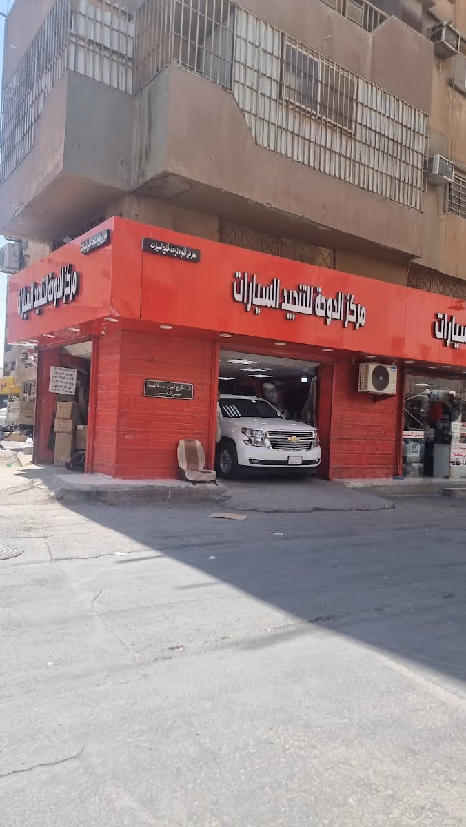 مركزالدوحه للتنجيدالسيارت