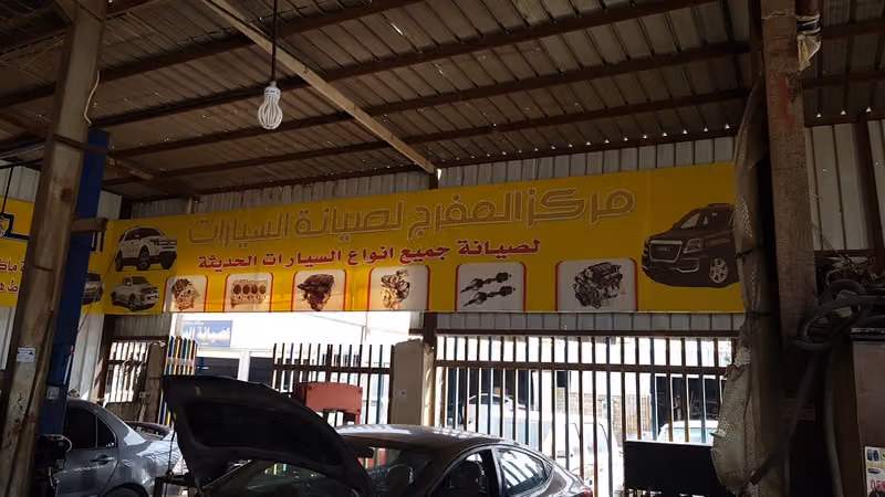 مركزالمفرج لصيانة السيارات