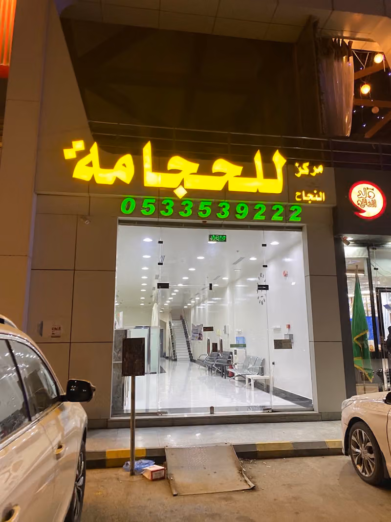مركزالنجاح للحجامة حي الفيحاء