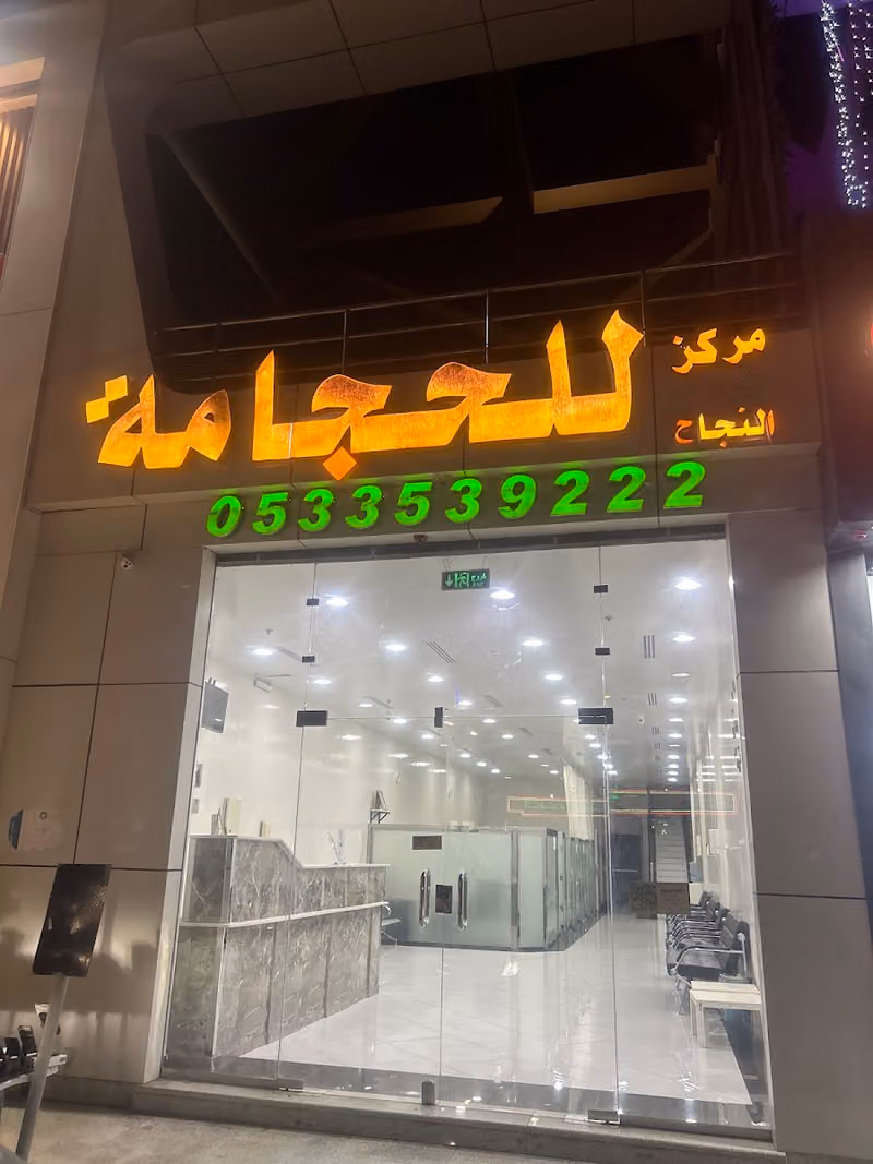 مركزالنجاح للحجامة حي الفيحاء