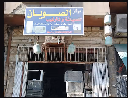 مركزالصويان للصيانة والتبريد