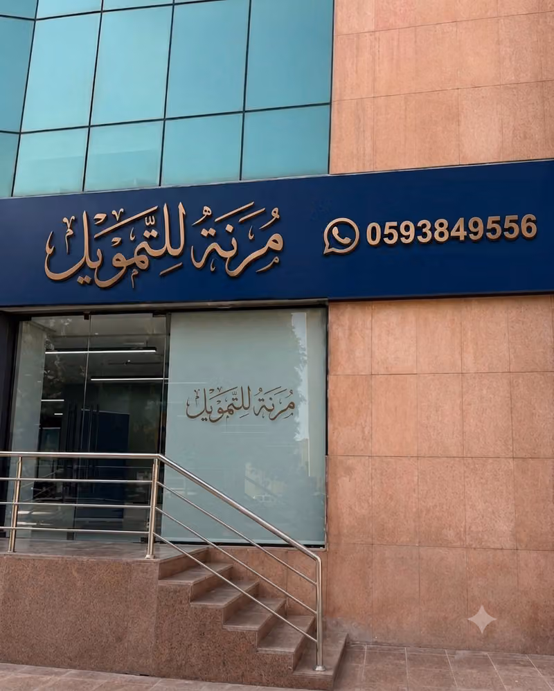 مرنة