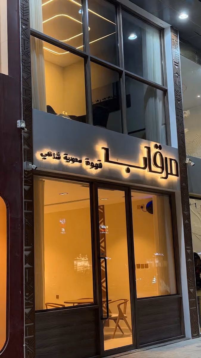 مرقاب قهوة سعودية - شاهي