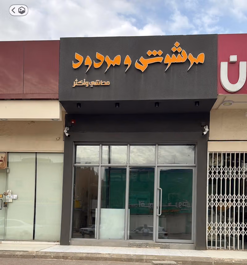 مرشوش و مردود