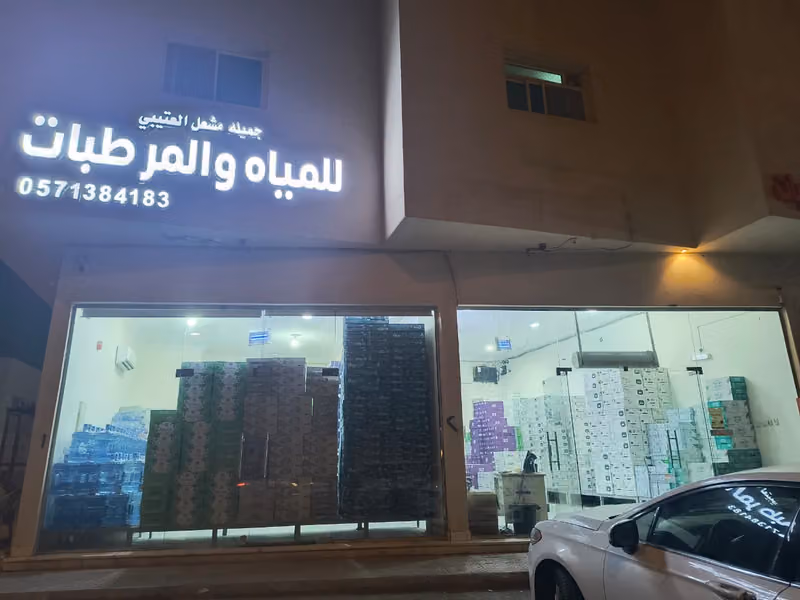 مرطبات جميله مشعل العتيبي للمياه