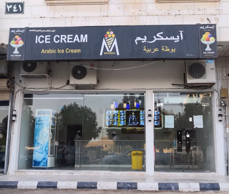 مروان للبوظة العربية ايسكريم