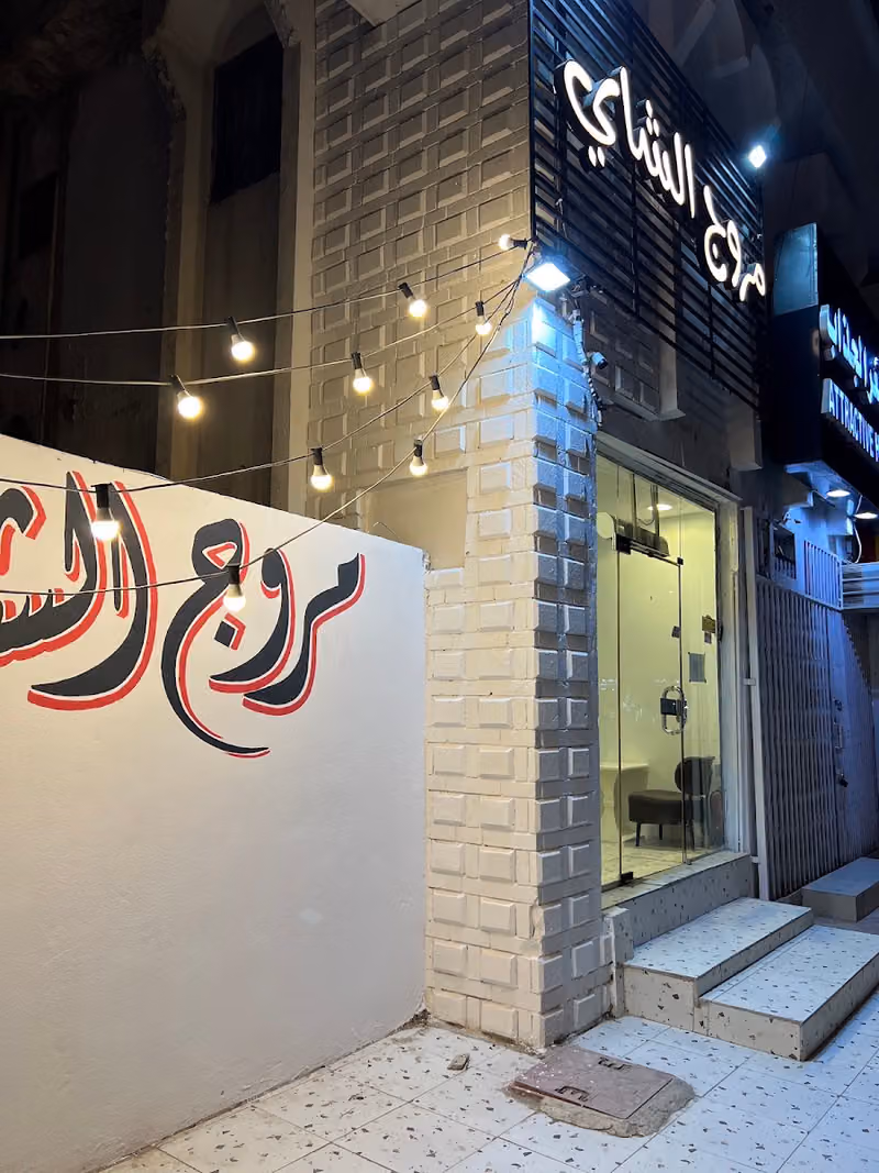 مروج الشاي