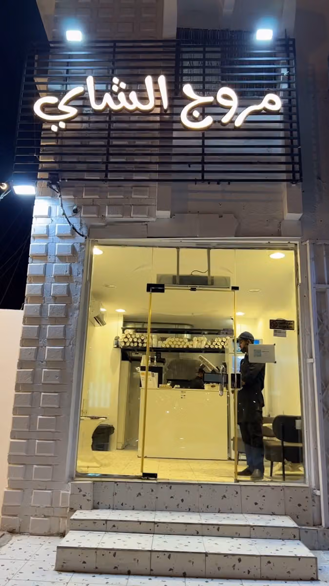 مروج الشاي