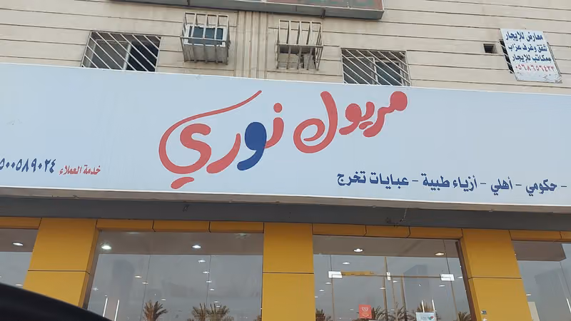مريول نورى