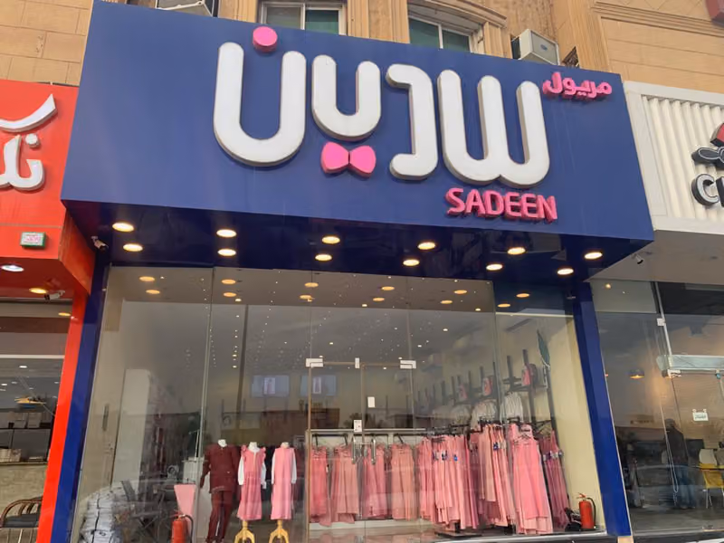 مريول سدين