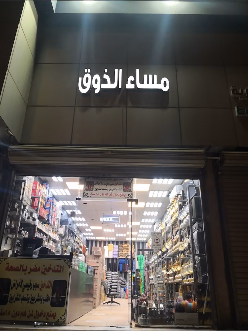 مساء الذوق لشيش والمعسلات والتبغVP