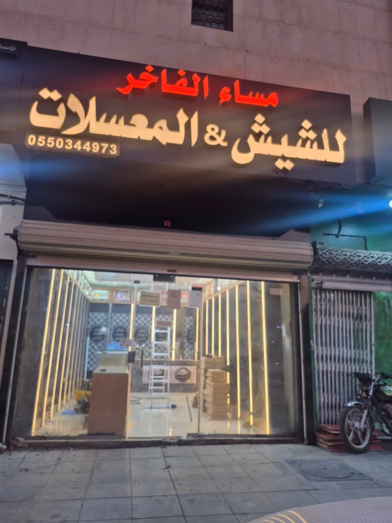 مساء الفاخر للشيش والمعسلات5