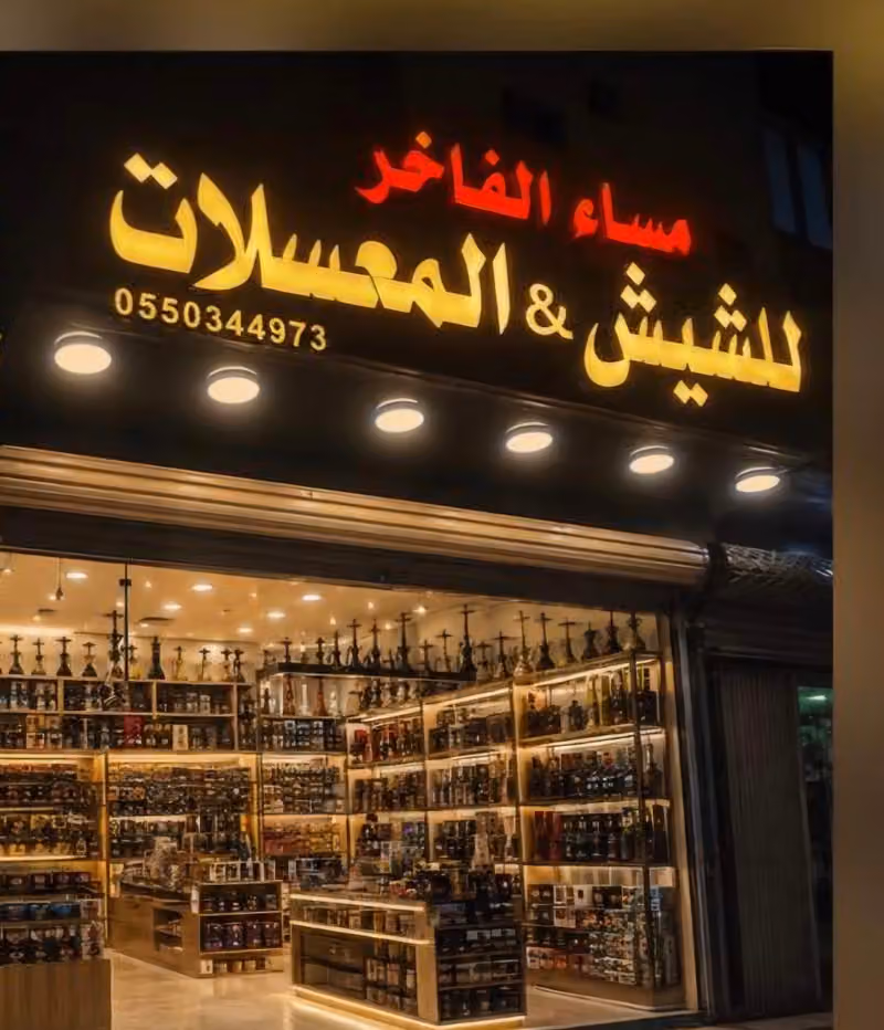 مساء الفاخر للشيش والمعسلات5