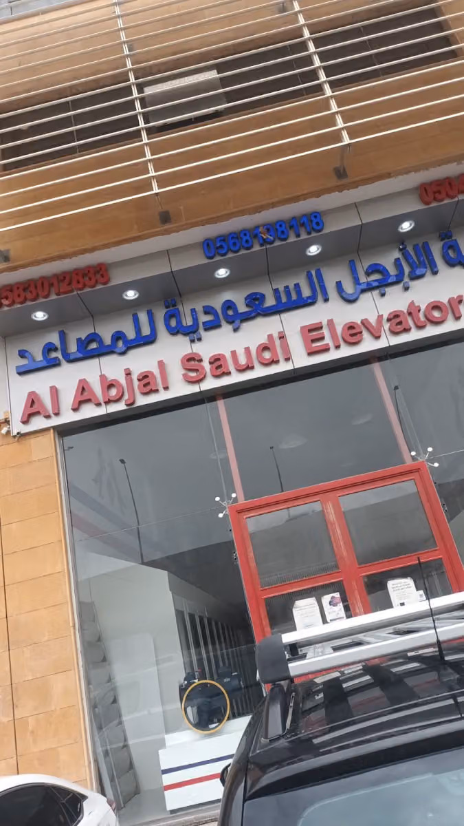 مصاعد الابجل