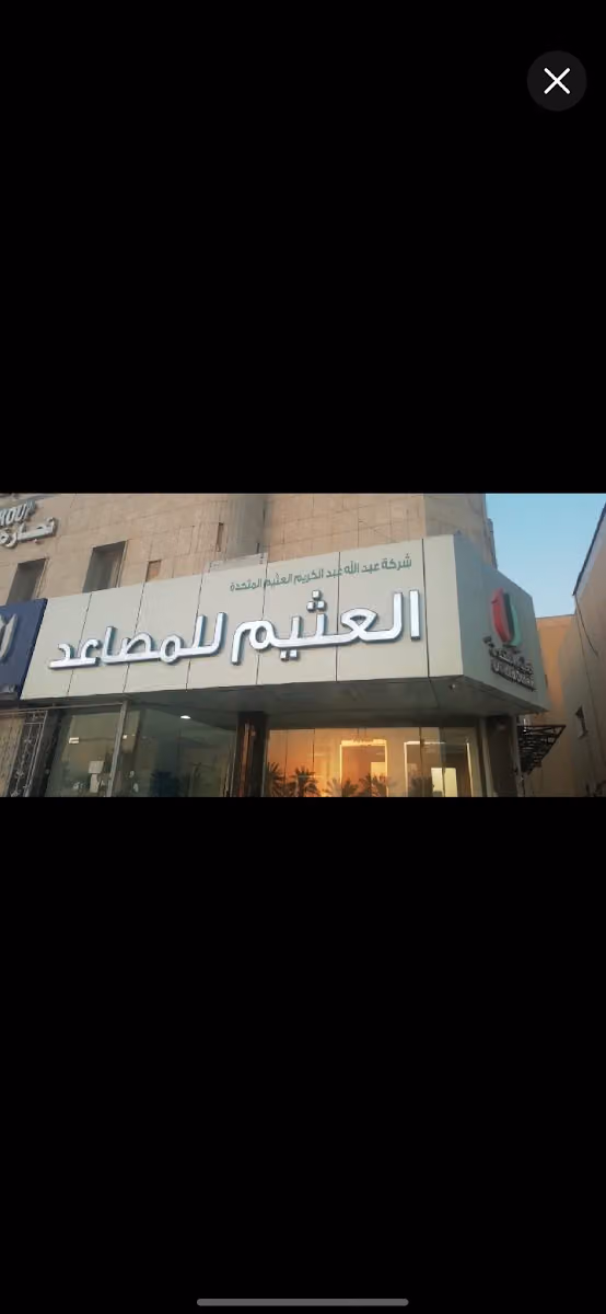 مصاعد العثيم