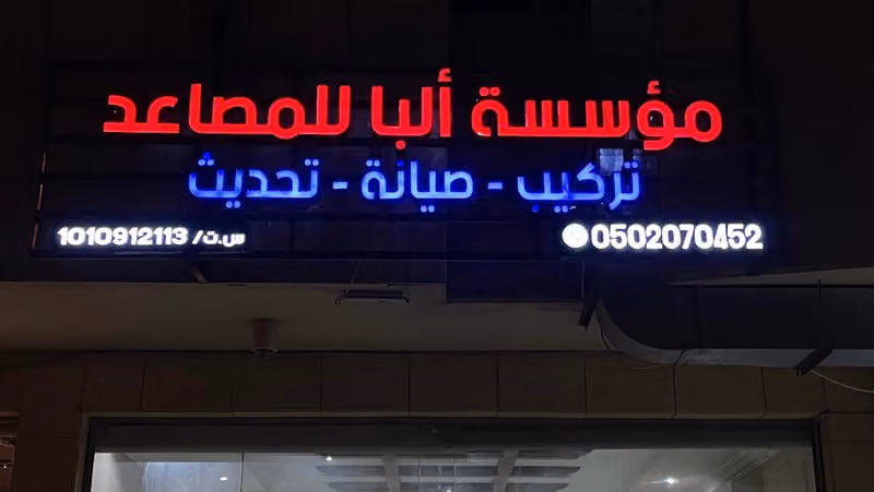 مصاعد ألبا | Alba Elevators