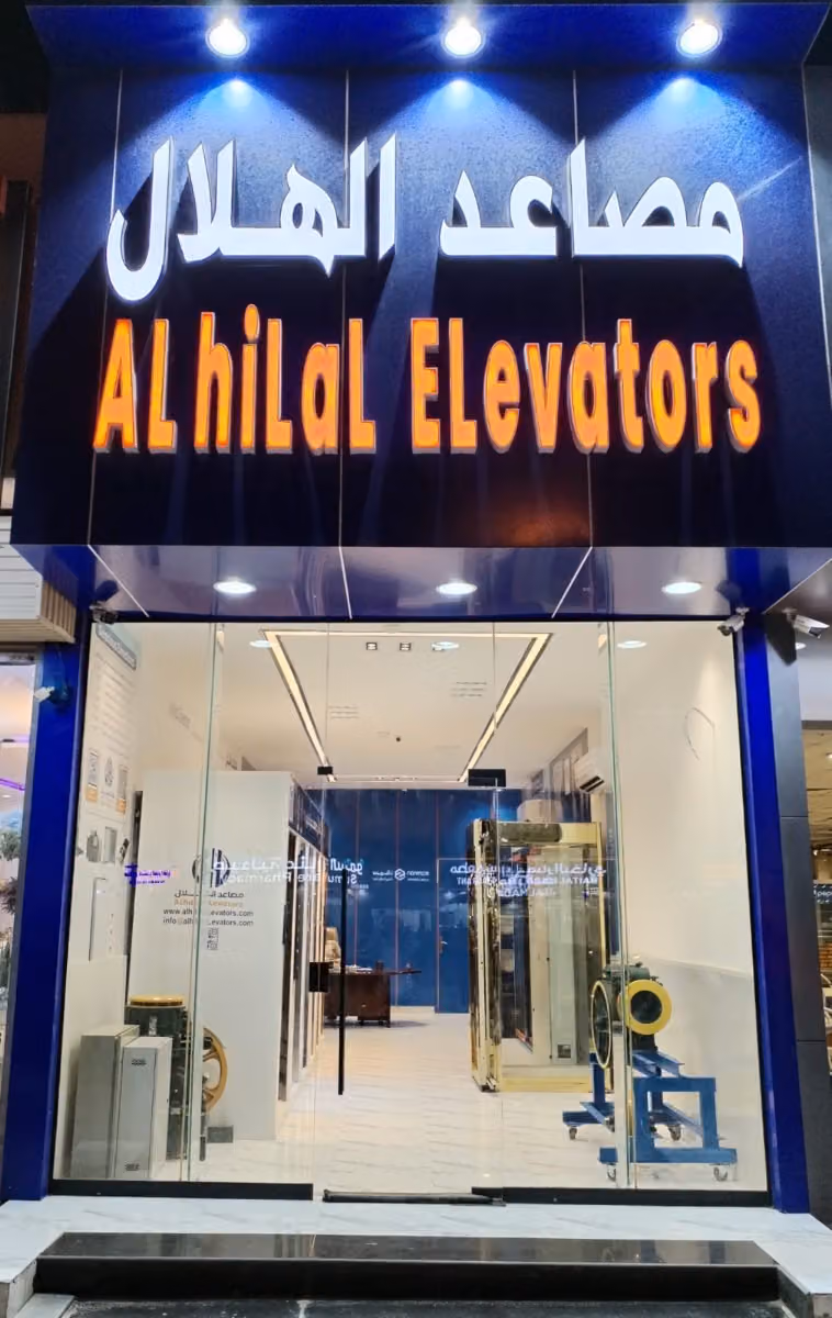 Alhilal Elevator مصاعد الهلال