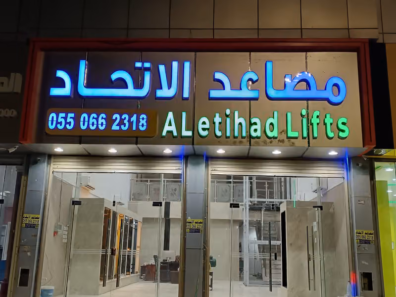 مصاعد الإتحاد